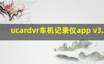 ucardvr车机记录仪app v3.2.4